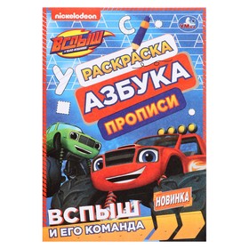 Раскраска. Азбука. Прописи "Вспыш и его команда" 8 стр.