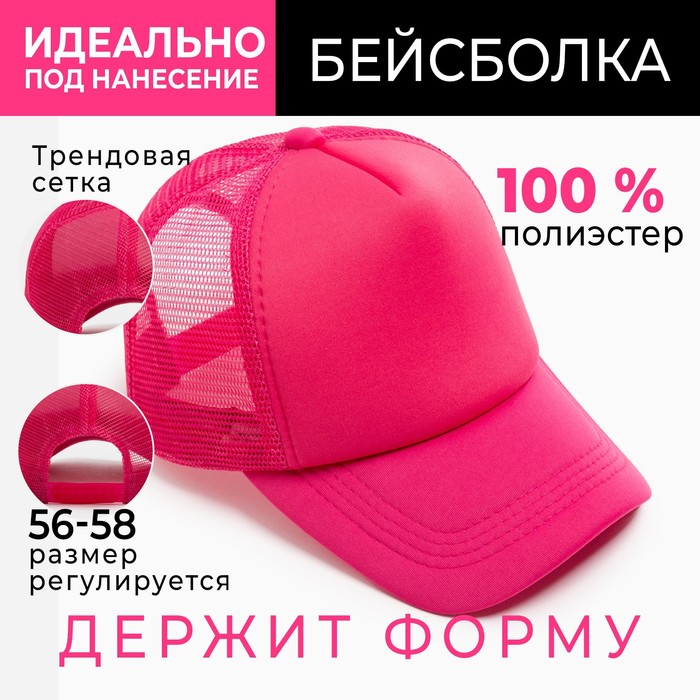 

Бейсболка с сеткой MINAKU, цвет фуксия, размер 56-58