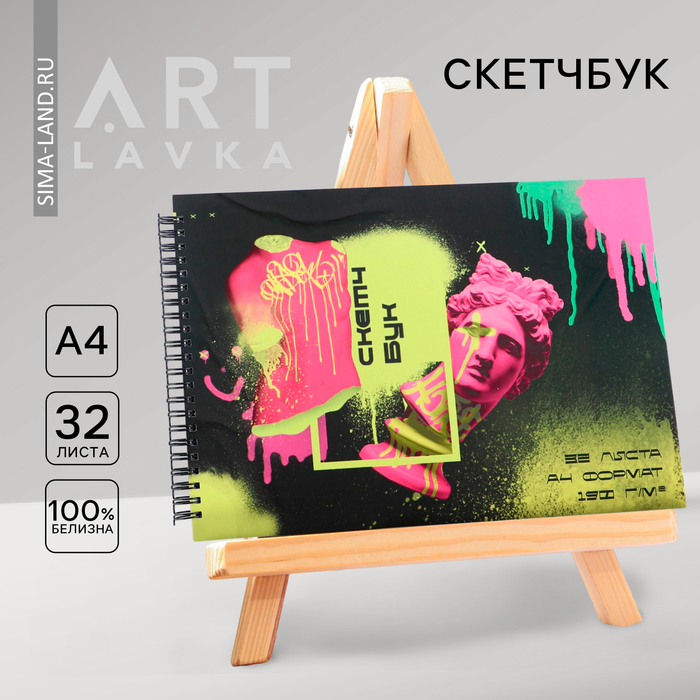 

Скетчбук А4, 32 листа, 190 г/м2 "Арт"