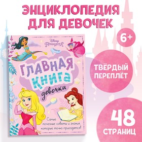 Книга в твёрдом переплёте "Главная книга девочки", 48 стр.