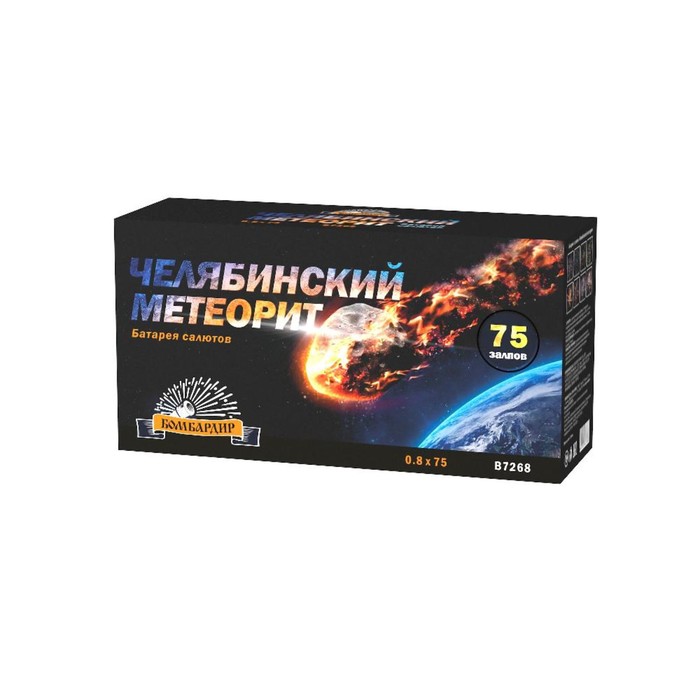 

Салют "Челябинский метеорит" (0,8"х75) 1/4/1
