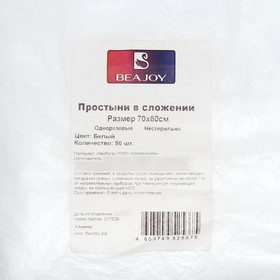 

Простыни спанбонд в сложении Beajoy 70*80 см белые, 50 шт. 10 г/м2