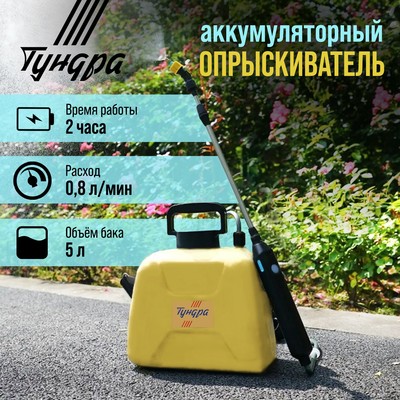 Опрыскиватель аккумуляторный ТУНДРА, 4 В, 2-4 Ач, 5 л, 0-8 л/мин, 1 насадка, Type-C