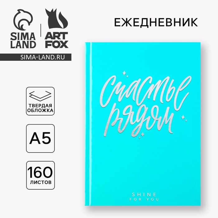 

Ежедневник «Счастье». Твердая обложка, глянцевая ламинация, формат А5, 160 листов.