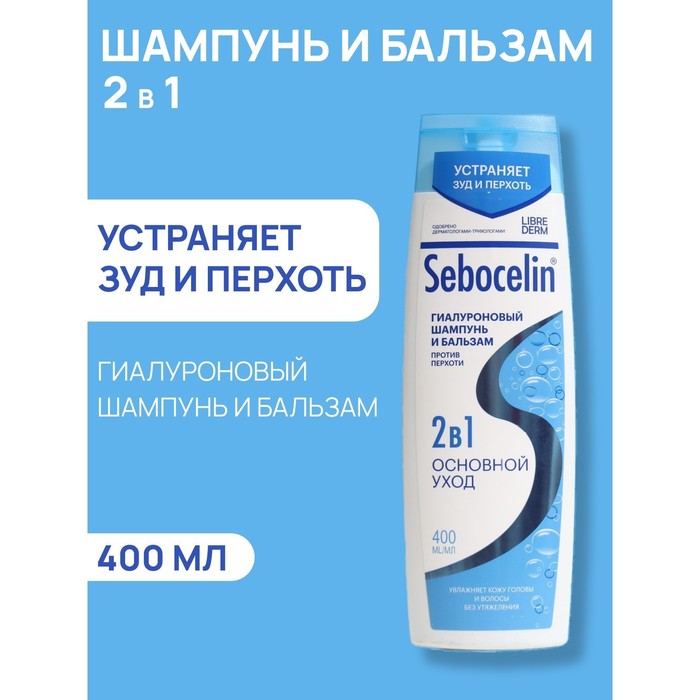 Гиалуроновый шампунь и бальзам  Librederm 2в1 против перхоти SEBOCELIN Основной уход 400 мл