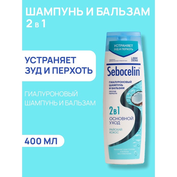 Гиалуроновый шампунь и бальзам Librederm 2в1 против перхоти SEBOCELIN Райский кокос 400 мл гиалуроновый шампунь и бальзам librederm 2в1 против перхоти sebocelin райский кокос 400 мл комплект из 4 шт