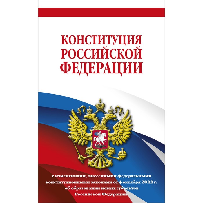 

Конституция Российской Федерации с изменениями, внесёнными федеральными конституционными законами от 4 октября 2022 г. об образовании новых субъектов Российской Федерации