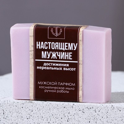 Косметическое мыло ручной работы "Настоящему мужчине", 90 г, аромат мужской парфюм