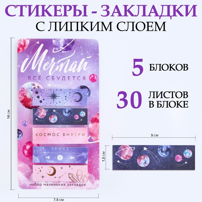 

Стикеры-закладки, на подложке "Мечтай, всё сбудется" 5 шт, 30 л/шт