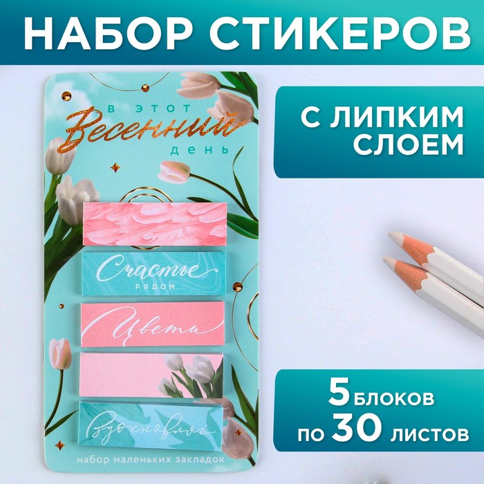 Стикеры-закладки на подложке В этот весенний день 5 шт 30 лшт 39₽