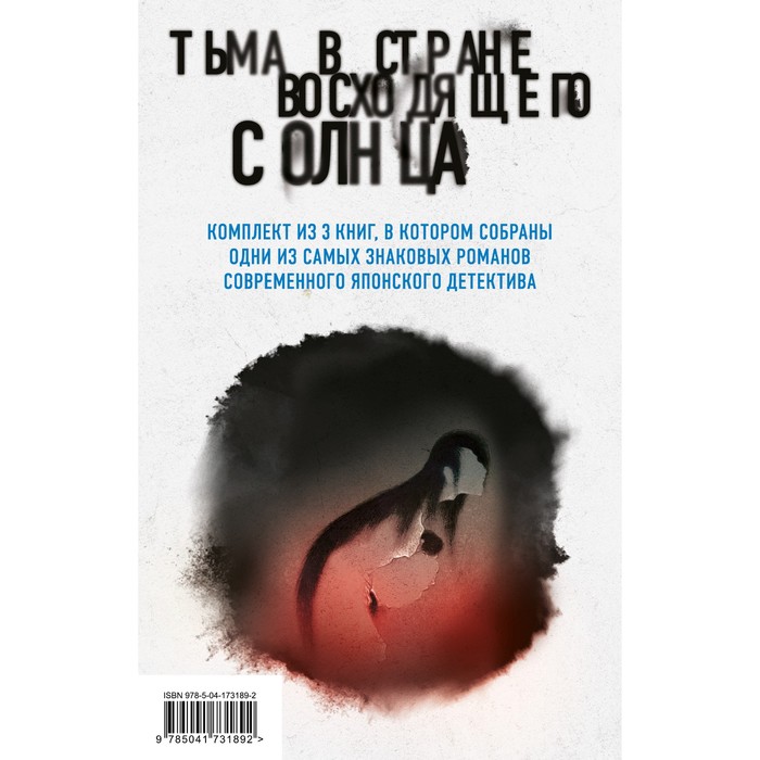 

Тьма в Стране восходящего солнца. Комплект из 3 книг