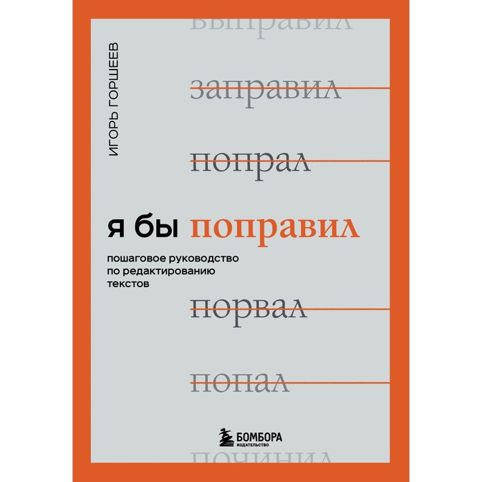 

Я бы поправил. Пошаговое руководство по редактированию текстов. И. Горшеев