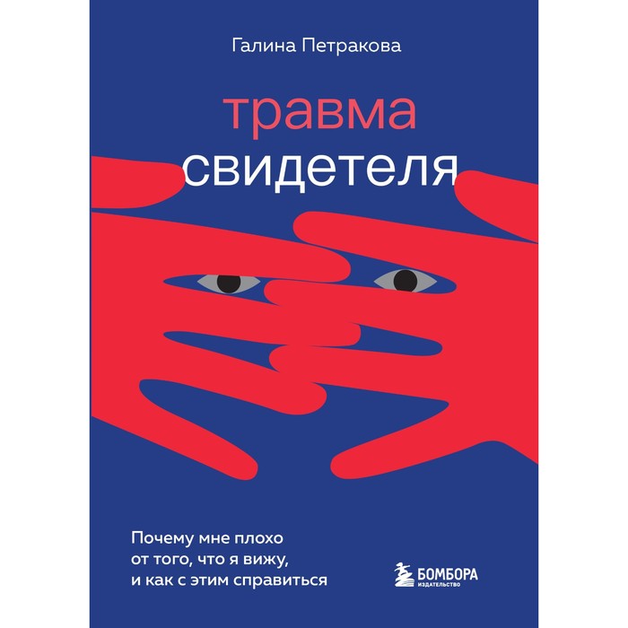 петракова галина травма свидетеля почему мне плохо от того что я вижу и как с этим справиться Травма свидетеля. Почему мне плохо от того, что я вижу и как с этим справиться. Г. Петракова