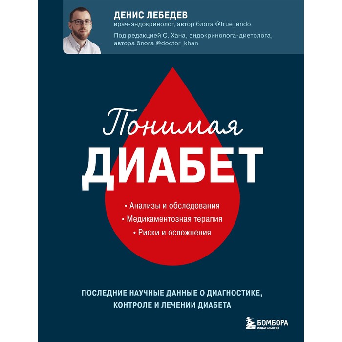 

Понимая диабет. Последние научные данные о диагностике, контроле и лечении диабета. Д. Лебедев