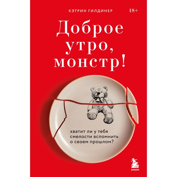 

Доброе утро, монстр! Хватит ли у тебя смелости вспомнить о своем прошлом К. Гилдинер