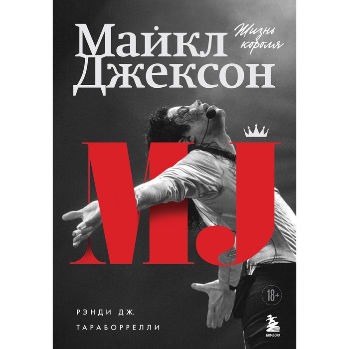 Майкл Джексон. Жизнь короля. Дж. Р. Тараборрелли рэнди дж тараборрелли майкл джексон жизнь короля