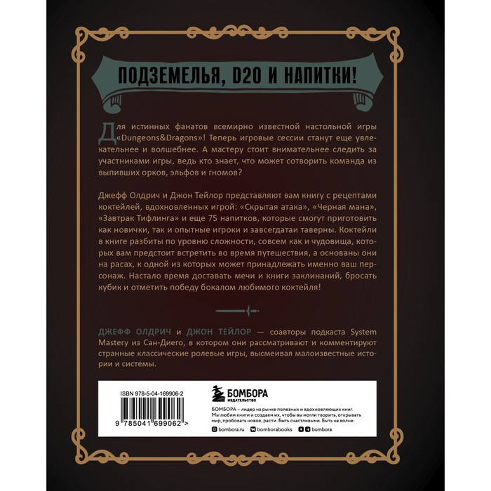 

Напитки Подземелья: 75 рецептов эпических RPG-коктейлей, которые оживят вашу кампанию. Д. Олдрич, Д. Тейлор