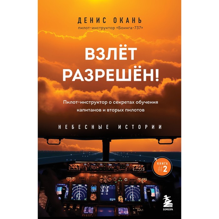 

Взлёт разрешен! Пилот-инструктор о секретах обучения капитанов и вторых пилотов. Д. Окань