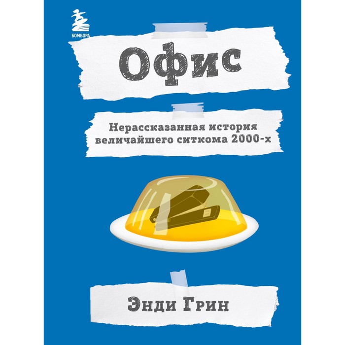 Офис. Нерассказанная история величайшего ситкома 2000-х. Э. Грин грин энди офис нерассказанная история величайшего ситкома 2000 х