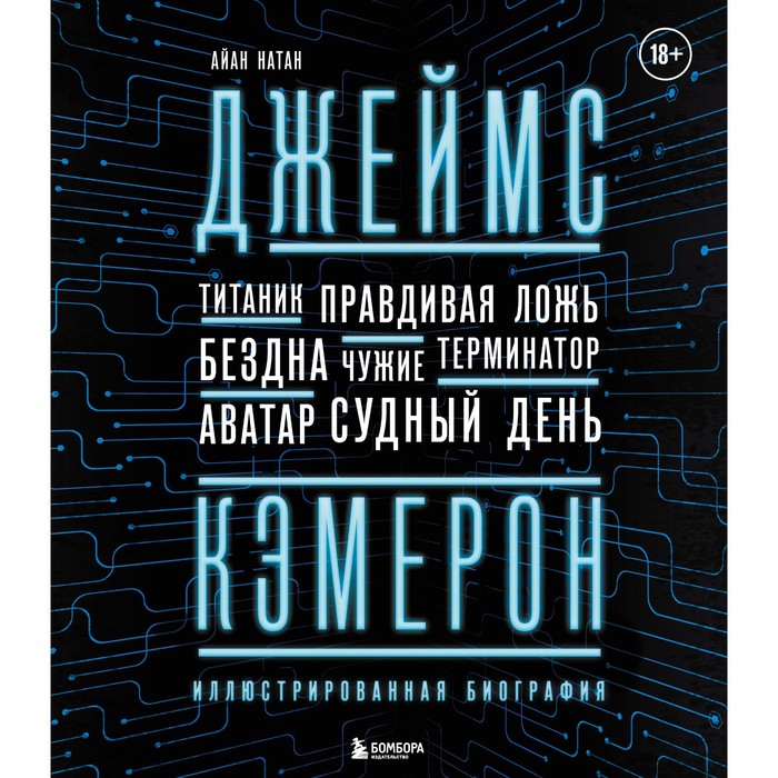 Джеймс Кэмерон. Иллюстрированная биография. От «Титаника» до «Аватара». А. Натан