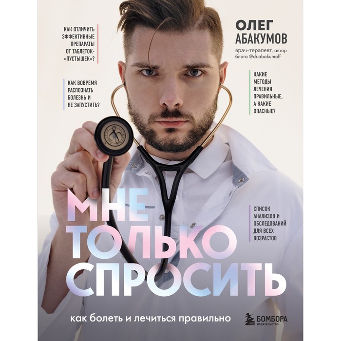 

Мне только спросить. Как болеть и лечиться правильно. О. Абакумов