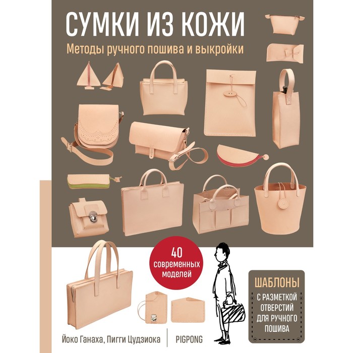 

Сумки из кожи. Методы ручного пошива и выкройки. Й. Ганаха, П. Цудзиока
