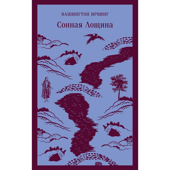 

Сонная Лощина. В. Ирвинг