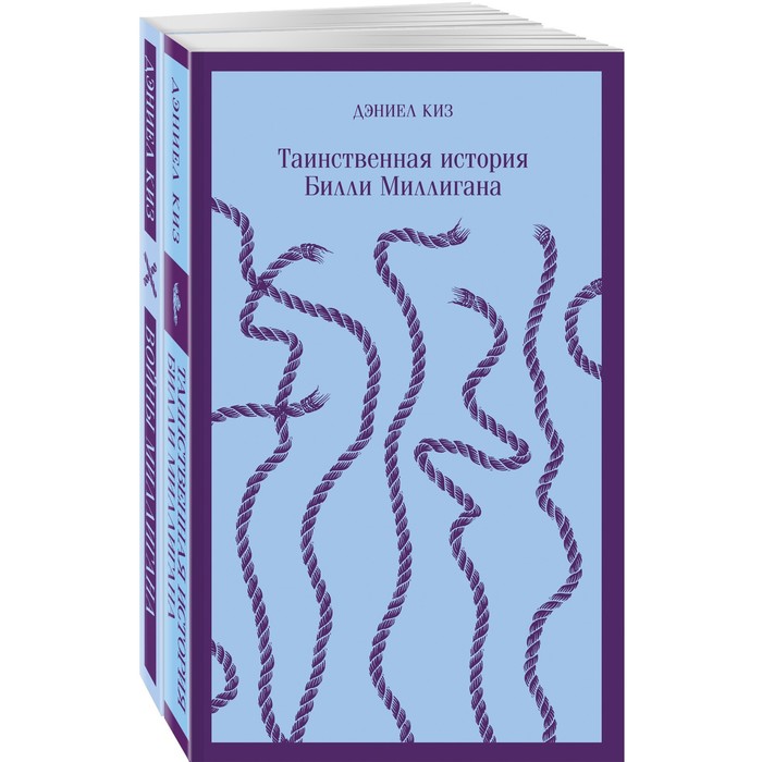 

Таинственная история Билли Миллигана и её продолжение. Комплект из 2-х книг