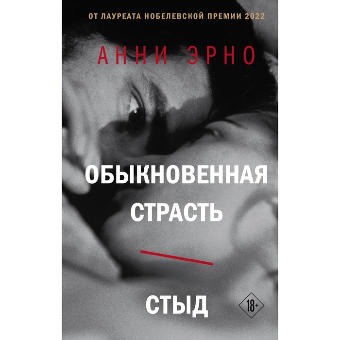 обыкновенная страсть стыд Обыкновенная страсть. Стыд. А. Эрно