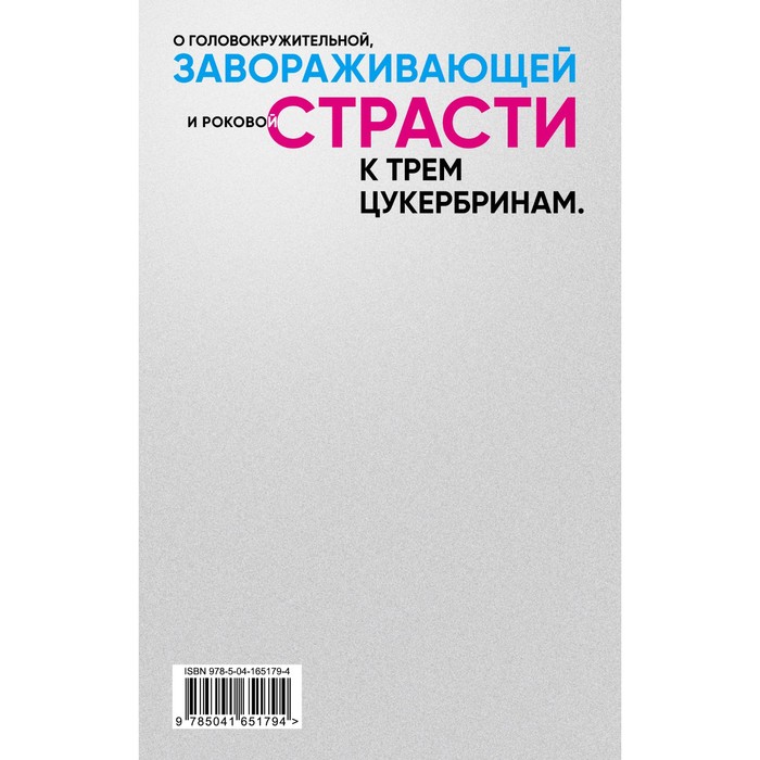 

Любовь к трём цукербринам. Числа. Комплект из двух романов