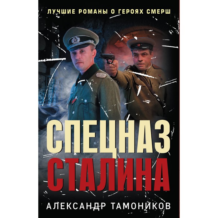 фото Спецназ сталина. комплект из 4 книг эксмо