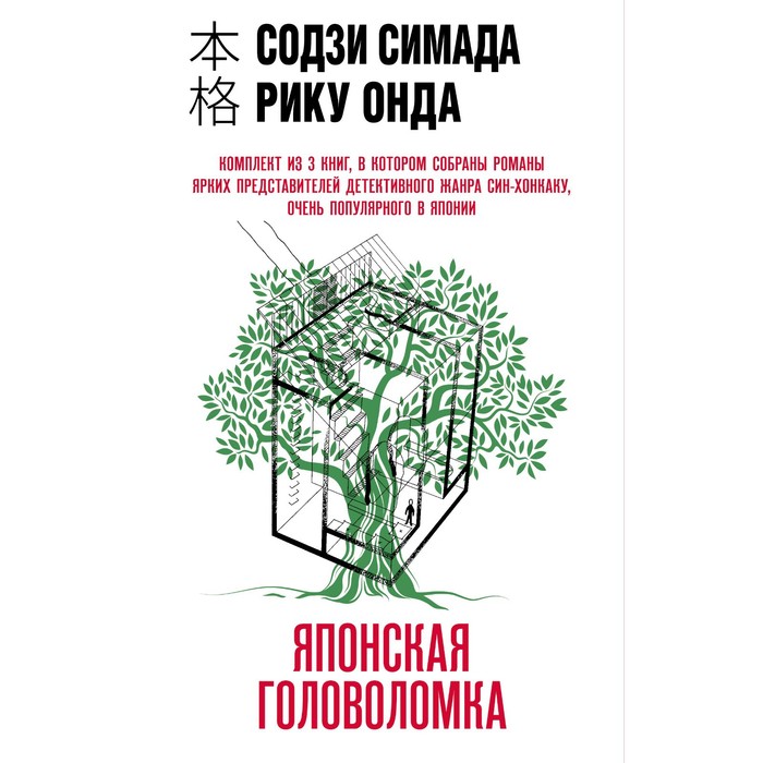 

Японская головоломка. Комплект из 3 книг