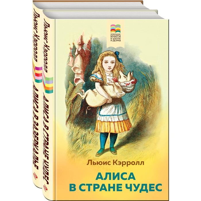 фото Алиса в стране чудес и в зазеркалье. комплект из 2 книг с иллюстрациями эксмо