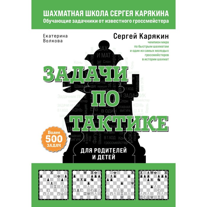 

Шахматы. Задачи по тактике. Более 500 задач. С. Карякин, Е. Волкова