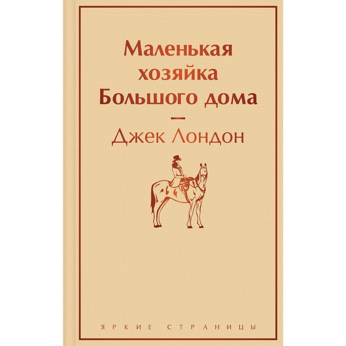 Маленькая хозяйка Большого дома. Д. Лондон foreign language book маленькая хозяйка большого дома на английском языке лондон д