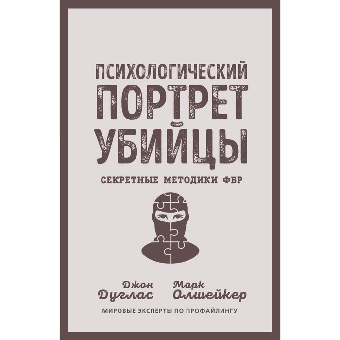 Психологический портрет убийцы. Секретные методики ФБР. Д. Дуглас, М. Олшейкер дуглас джон олшейкер марк психологический портрет убийцы методики фбр