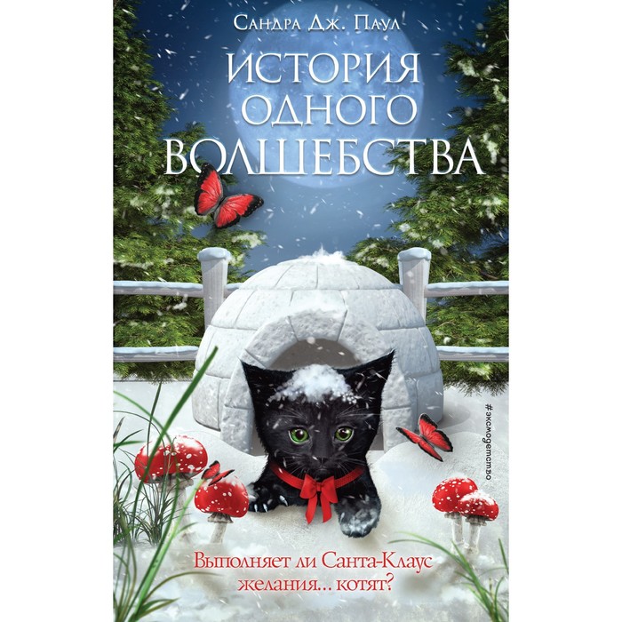 История одного волшебства. Выпуск 1. Сандра Дж. Паул сливочный котёнок выпуск 2 паул с