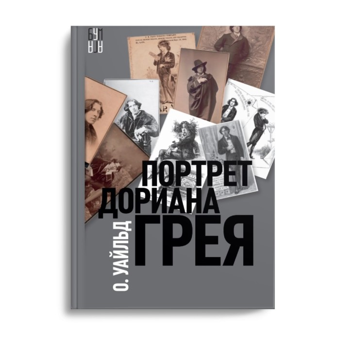 

Портрет Дориана Грея. О. Уайльд