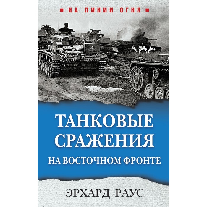 

Танковые сражения на Восточном фронте. Раус Э.