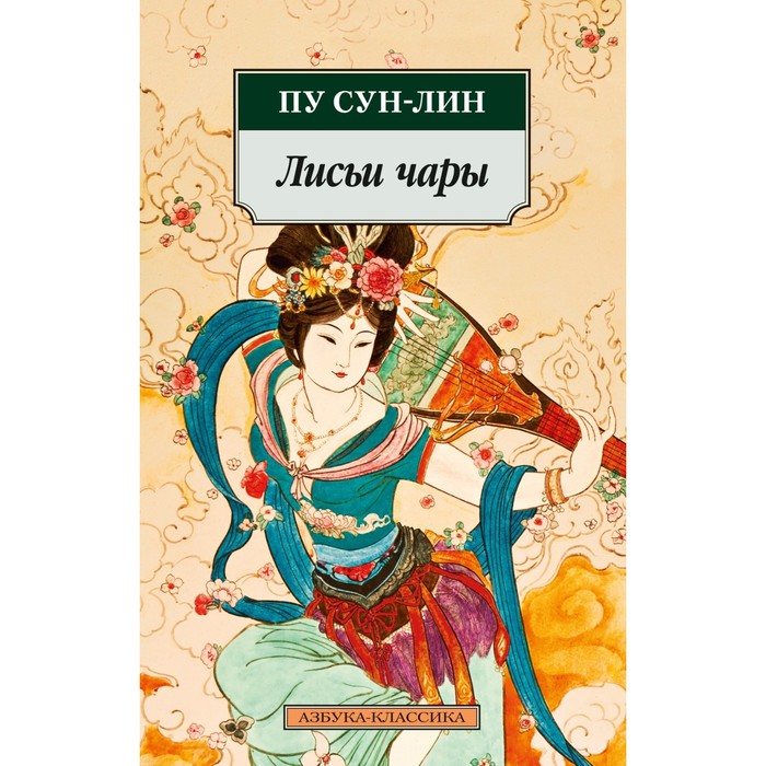 

Лисьи чары. Пу Сун-лин
