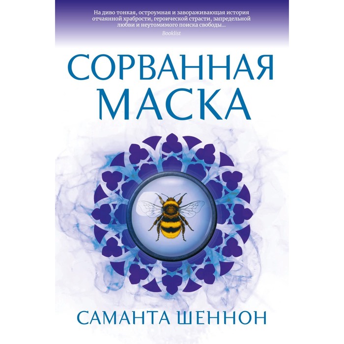 Сорванная маска. Шеннон С.