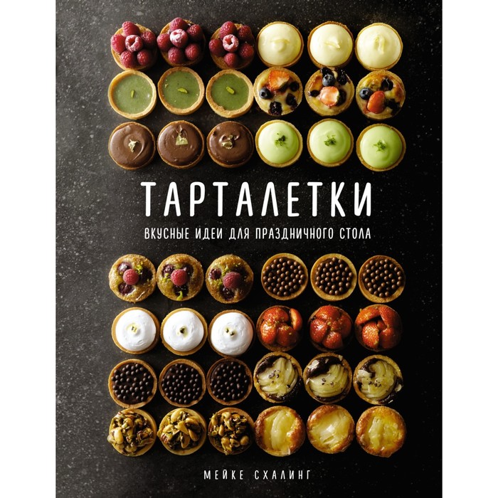 

Тарталетки. Вкусные идеи для праздничного стола. Схалинг М.