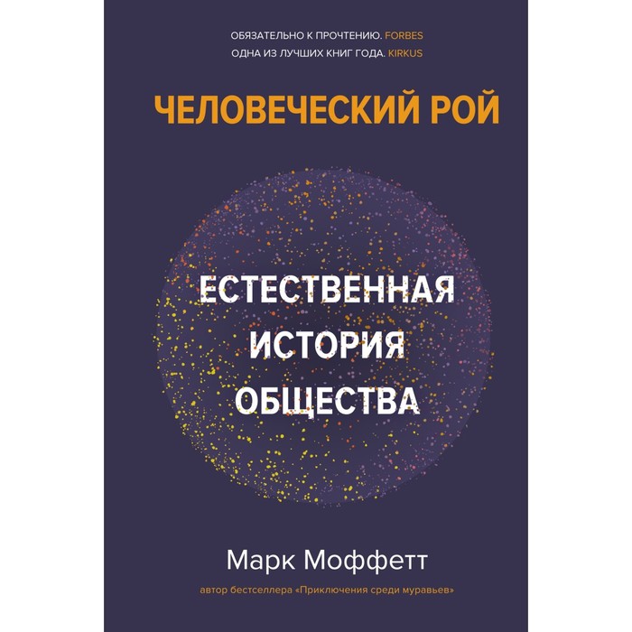 

Человеческий рой. Естественная история общества. Моффетт М.