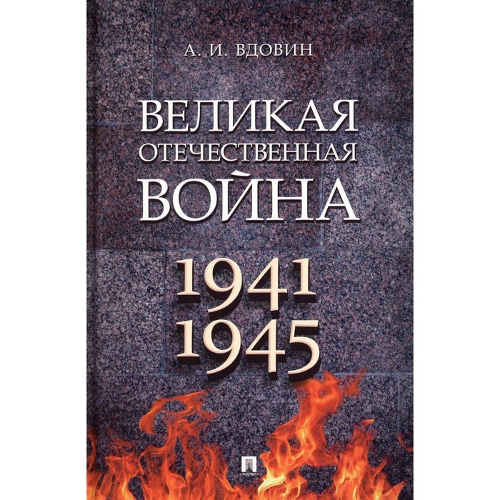 

Великая Отечественная война 1941-1945. Вдовин А.И.