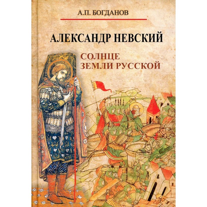 

Александр Невский. Солнце земли Русской. Богданов А.П.