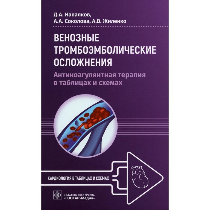 

Венозные тромбоэмболические осложнения. Антикоагулянтная терапия в таблицах и схемах. Напалков Д.А., Соколова А.А., Жиленко А.В