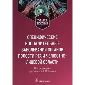 Специфические воспалительные заболевания органов полости рта и челюстно-лицевой области. Царёв В.Н., Перламутров Ю.Н., Панин А.М.