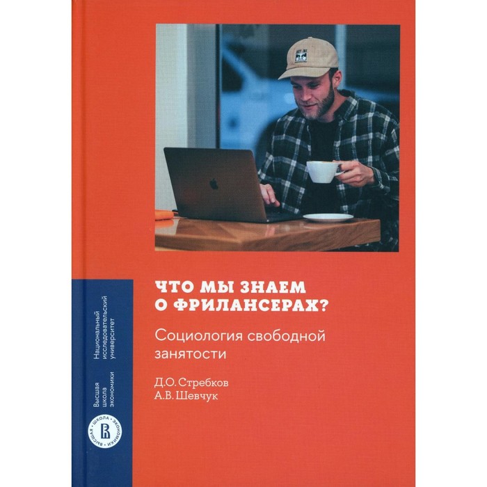 фото Что мы знаем о фрилансерах? социология свободной занятости. шевчук а.в., стребков д.о издательский дом «вшэ»