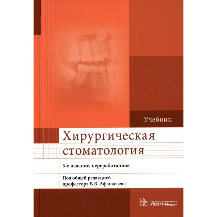 Хирургическая стоматология, 3-е издание, переработанное. Афанасьев В.В., Абдусаламов М.Р., Панин А.М.