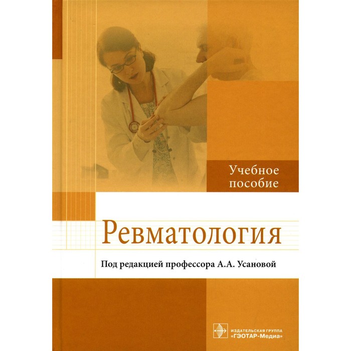 

Ревматология. Усанова А.А., Радайкина О.Г., Антипова В.Н.